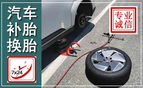 万全汽车换轮胎,附近上门换轮胎电话