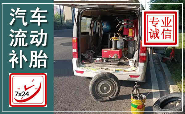 万全汽车流动补胎,附近补胎电话