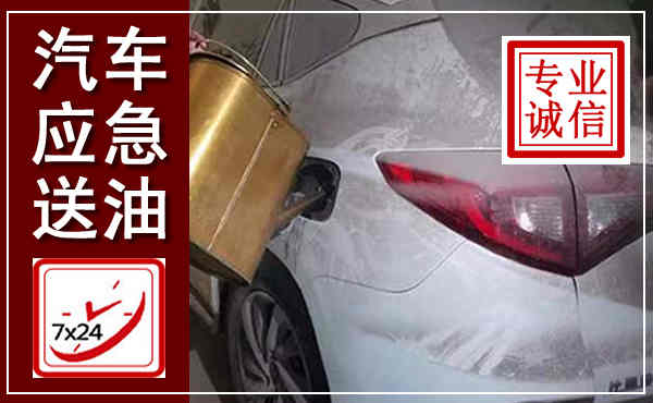 万全汽车送油救援,附近上门送油电话