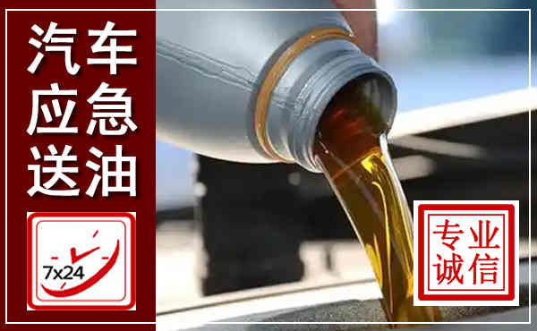 万全汽车送燃油救援,附近上门送燃油电话