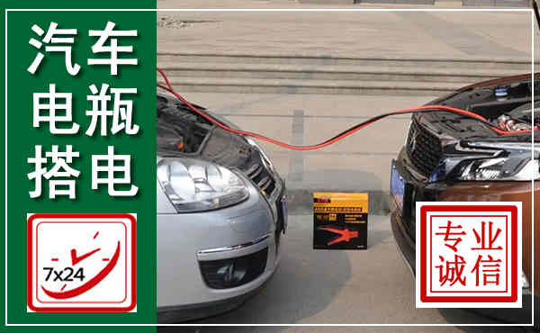 万全汽车搭电,附近电瓶搭电救援电话
