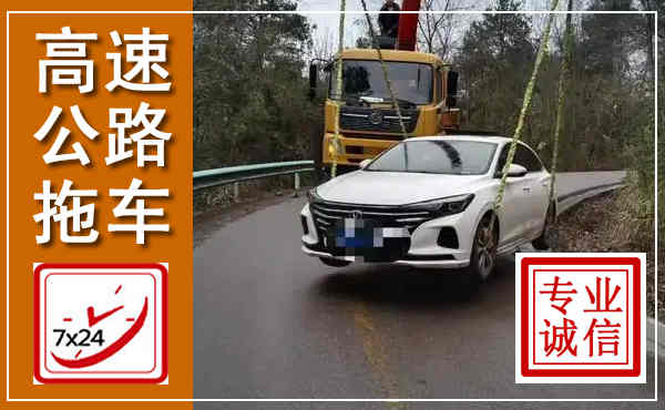 万全高速公路拖车,附近高速公路拖车救援电话