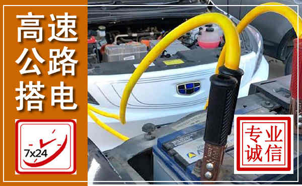 万全高速公路汽车搭电,中途电瓶维修电话