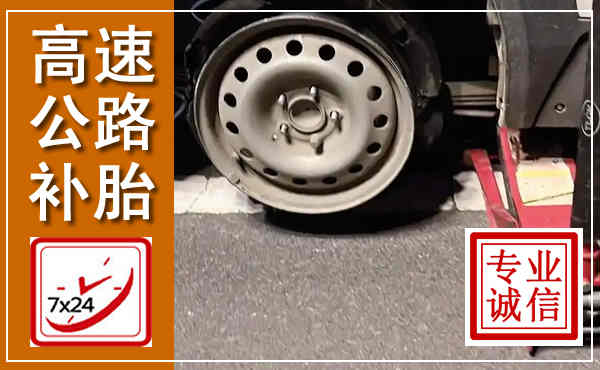 万全高速公路流动补胎,汽车换轮胎电话