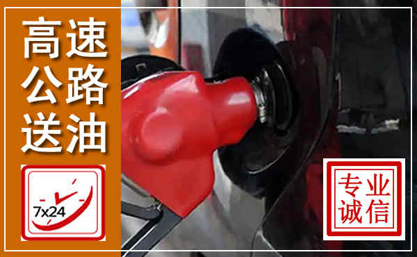 万全高速公路汽车送油,汽车救援送油电话