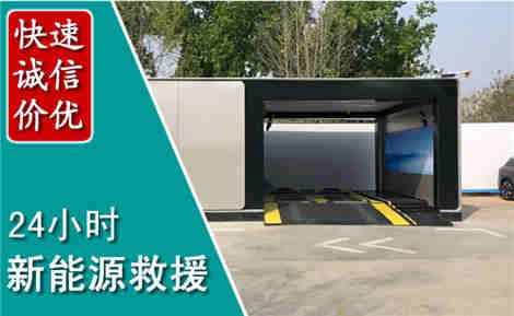 万全新能源汽车救援场景与案例